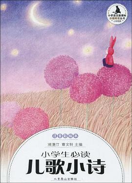 小学生必读儿歌小诗-注音彩绘本 pdf epub mobi 电子书 下载