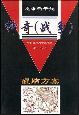 思维新干线：神奇（战争）醒脑方案 pdf epub mobi 下载