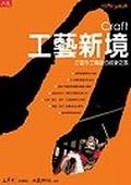 工藝新境-打造手工精品的經營之路 pdf epub mobi 电子书 下载