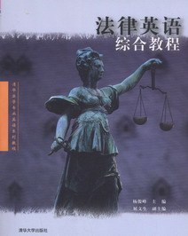 法律英语综合教程 pdf epub mobi 电子书 下载