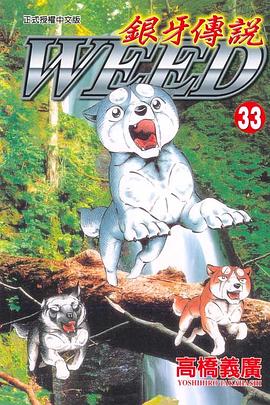 銀牙傳說33 pdf epub mobi 电子书 下载