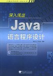 深入浅出Java语言程序设计 pdf epub mobi 电子书 下载