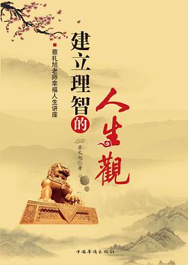建立理智的人生观 pdf epub mobi 电子书 下载