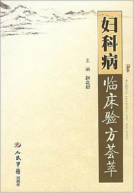 妇科病临床验方荟萃 pdf epub mobi 电子书 下载