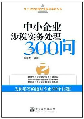 中小企业涉税实务处理300问 pdf epub mobi 电子书 下载