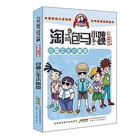 淘气包马小跳·白雪公主小剧团 pdf epub mobi 电子书 下载
