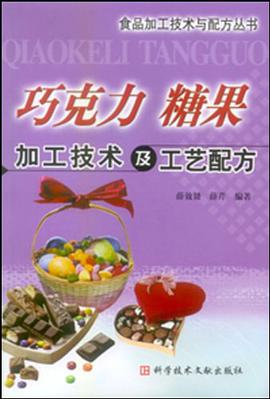 巧克力 糖果加工技术及工艺配方 pdf epub mobi 电子书 下载