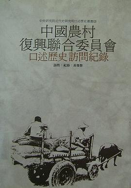 中国农村复兴联合委员会口述历史访问记录