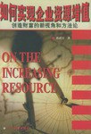 如何实现企业资源增值 pdf epub mobi 电子书 下载