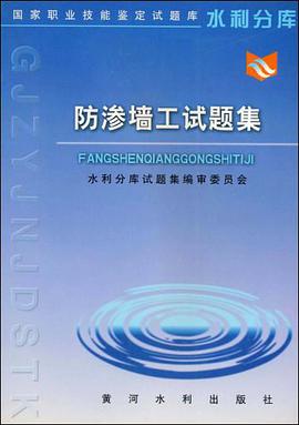 防渗墙工试题集 pdf epub mobi 电子书 下载