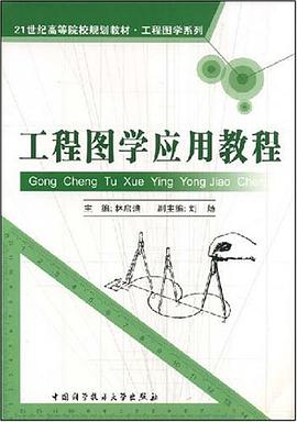 工程图学应用教程 pdf epub mobi 电子书 下载