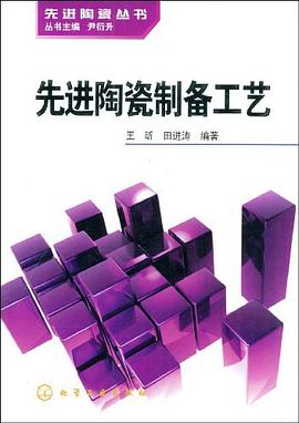 先进陶瓷制备工艺 pdf epub mobi 电子书 下载