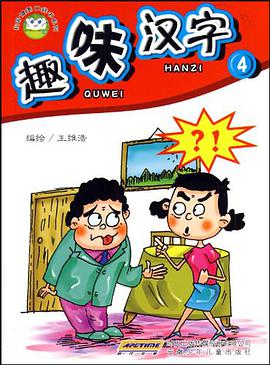 趣味汉字-4 pdf epub mobi 电子书 下载