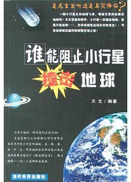 谁能阻止小行星撞击地球 pdf epub mobi 电子书 下载