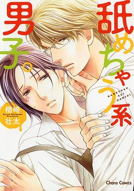 舐めちゃう系男子。 pdf epub mobi 电子书 下载