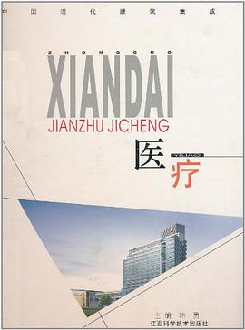 中国现代建筑集成 医疗
