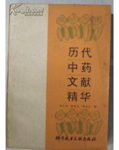 历代中药文献精华 pdf epub mobi 电子书 下载