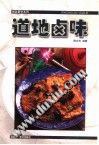 道地鹵味 pdf epub mobi 電子書 下載