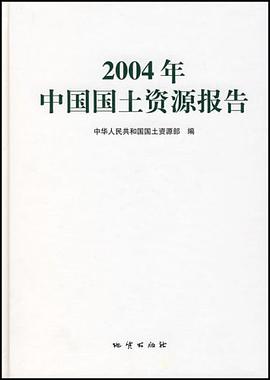 2004年中国国土资源报告 pdf epub mobi 下载