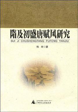 隋及初盛唐赋风研究 pdf epub mobi 电子书 下载