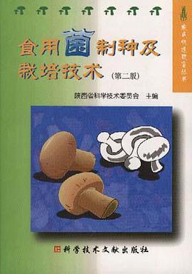 食用菌制种及栽培技术/农民快速致富丛书 pdf epub mobi 电子书 下载