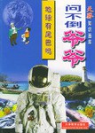 地球有尾巴吗(问不倒爷爷) pdf epub mobi 电子书 下载