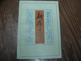 新序选注 pdf epub mobi 电子书 下载