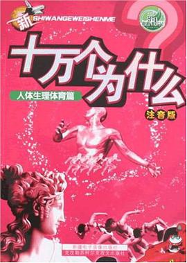 新十万个为什么 pdf epub mobi 电子书 下载