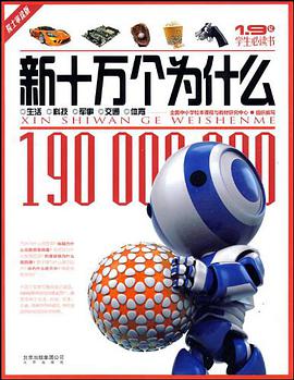 新十万个为什么