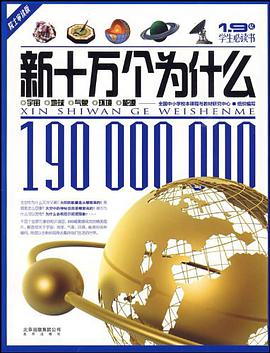 新十万个为什么 pdf epub mobi 电子书 下载