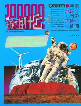 新十萬個為什麼 pdf epub mobi 電子書 下載