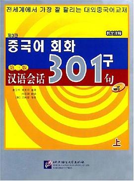 汉语会话301句（上） pdf epub mobi 电子书 下载