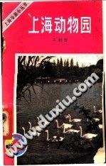 上海动物园 pdf epub mobi 电子书 下载