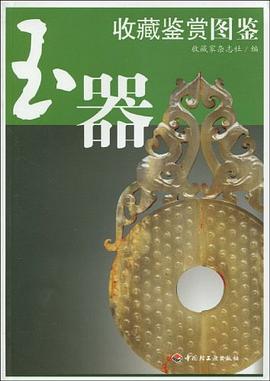 玉器收藏鉴赏图鉴 pdf epub mobi 电子书 下载