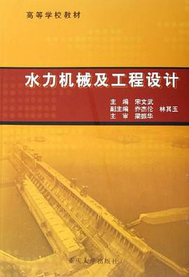 水力机械及工程设计 pdf epub mobi 电子书 下载