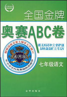 全国金牌奥赛ABC卷 pdf epub mobi 电子书 下载