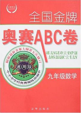 全国金牌奥赛ABC卷
