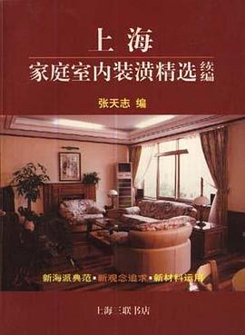 上海家庭室内装潢精选续编 pdf epub mobi 电子书 下载