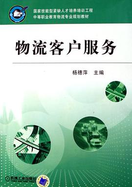 物流客户服务 pdf epub mobi 电子书 下载
