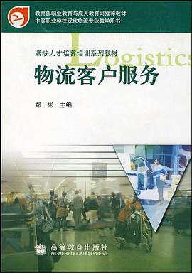 物流客户服务 pdf epub mobi 电子书 下载