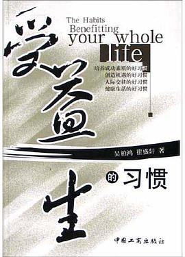 受益一生的习惯 pdf epub mobi 电子书 下载