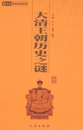 大清王朝历史之谜 pdf epub mobi 下载