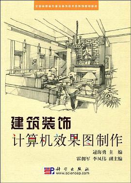 建筑装饰计算机效果图制作 pdf epub mobi 电子书 下载