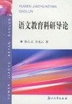 语文教育科研导论 pdf epub mobi 电子书 下载