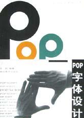 POP字体设计 pdf epub mobi 电子书 下载