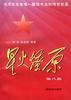 星火燎原(第八集) pdf epub mobi 电子书 下载
