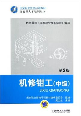 机修钳工（中级） pdf epub mobi 电子书 下载