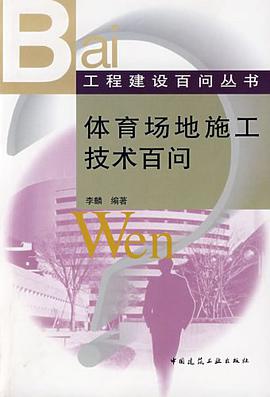 体育场地施工技术百问 pdf epub mobi 电子书 下载