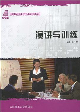 (新世纪普通高等教育)演讲与训练 pdf epub mobi 电子书 下载