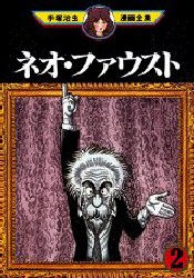ネオ・ファウスト 2 pdf epub mobi 电子书 下载